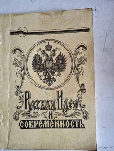 Русская идея и современность