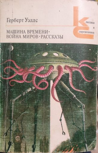 Г. Уэлс. Машина времени.