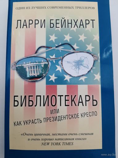 Ларри Бейнхарт: Библиотекарь или как украсть президентское кресло