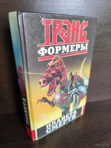 Леонид Кудрявцев Трансформеры и планета смерти