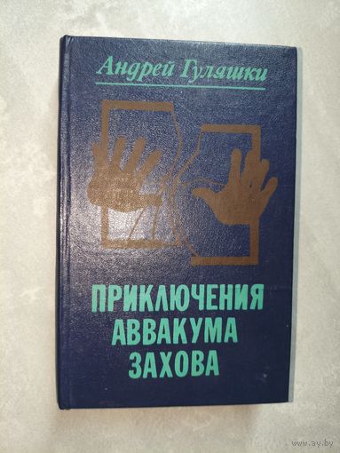 Андрей Гуляшки "Приключения Аввакума Захова"