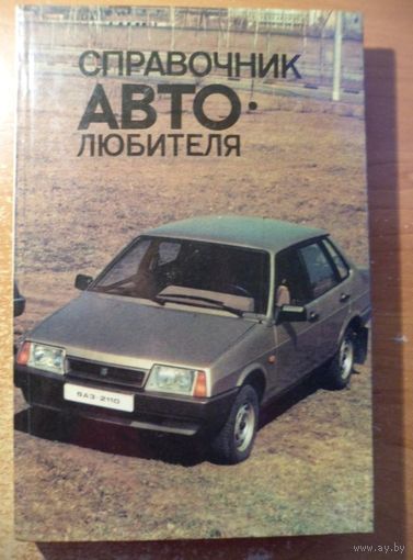 Справочник автолюбителя