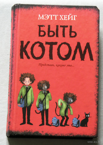 Быть котом