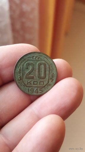 20 копеек 1945 г.СССР.