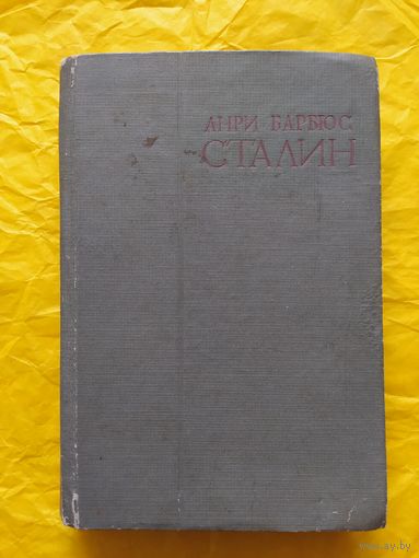 1936 А. Барбюс/ Сталин