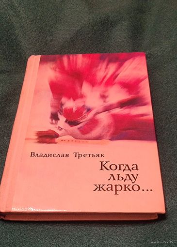 Хоккей. Книга Третьяка с автографом. Хоккей.