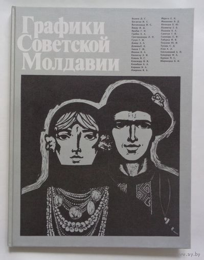 Графики Советской Молдавии