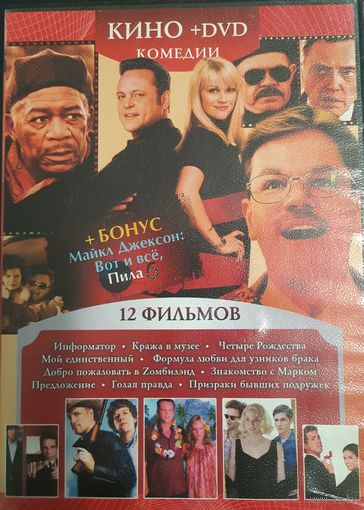 DVD Video Комедии - 12 фильмов на одном диске (DVD-9 двухсторонний)