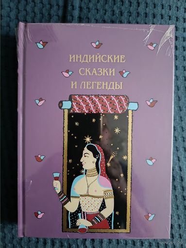 Индийские сказки и легенды, собранные в Камаоне 1875 году И.П. Минаевым