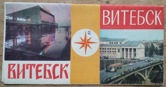 Витебск. Туристская схема. 1974 г