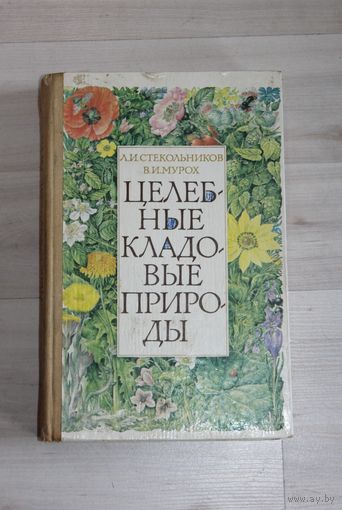Книга "Целебные кладовые природы", из СССР, 1980 г.