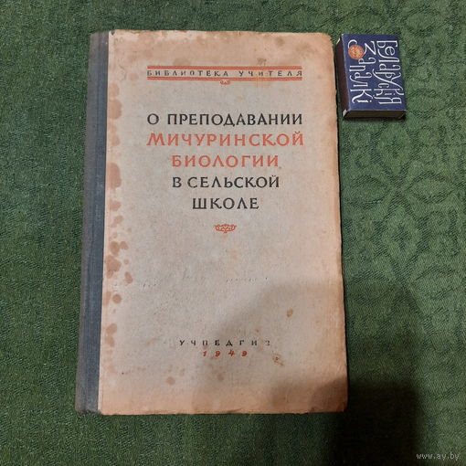 А.А.Шибанов О преподовании мичуринской биологии в сельской школе. Москва 1949г.