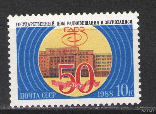 Марки СССР. 1988г.  50 лет Дому радиовещания и звукозаписи