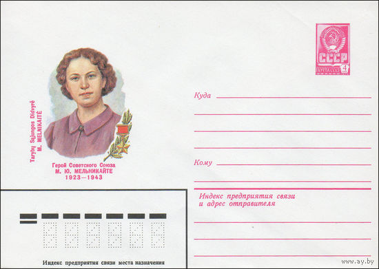 Художественный маркированный конверт СССР N 82-490 (19.10.1982) Герой Советского Союза М.Ю.Мельникайте 1923-1943