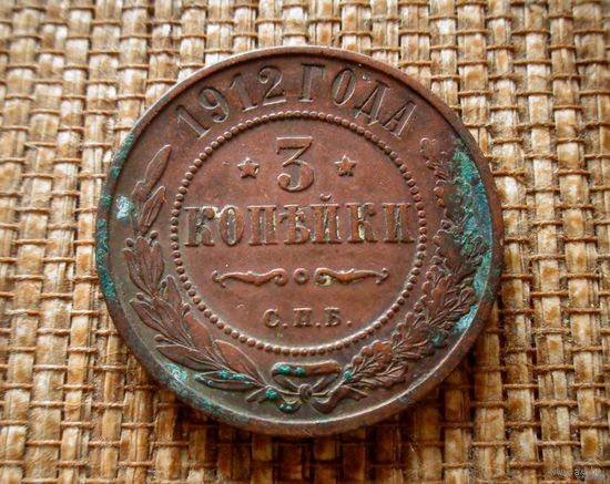 ТОРГ! 3 копейки 1912! СОСТОЯНИЕ! Кабинетная патина! Николай II Российская Империя! ВОЗМОЖЕН ОБМЕН!