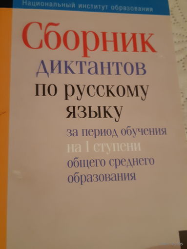 Сборник диктантов по русскому языку