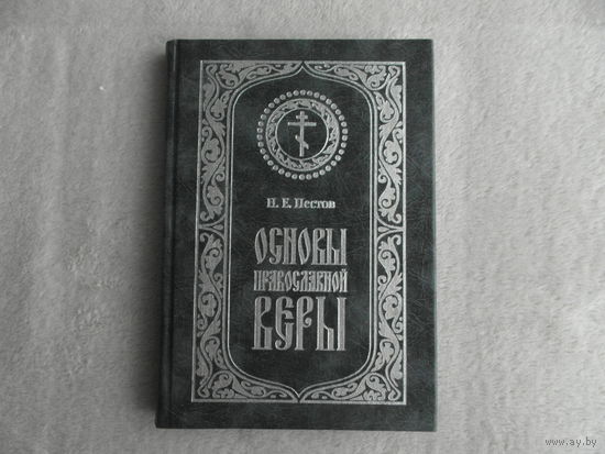Пестов Н.Е. Основы православной веры. М Елеон. 1999г.