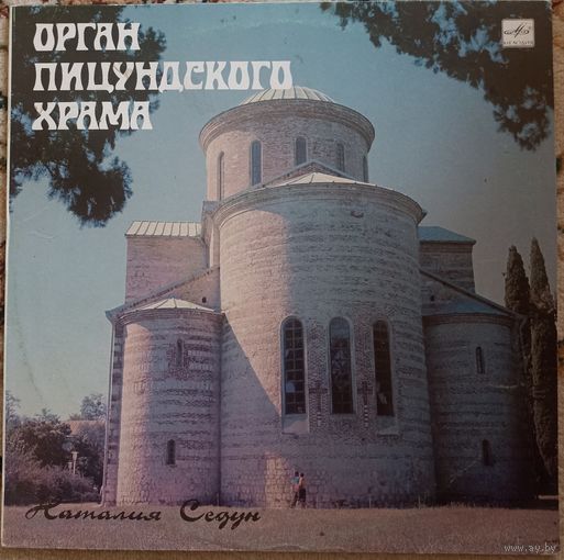 Наталия Седун - Орган Пицундского храма