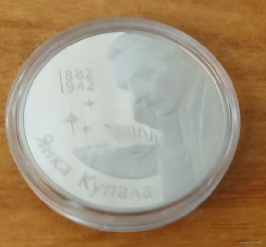 Беларусь 1 рубль, 2002 120 лет со дня рождения Янки Купалы.