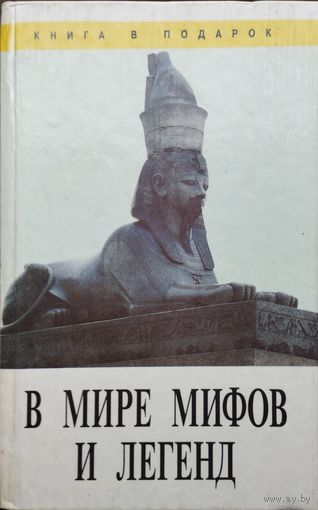 "В мире мифов и легенд" серия "Книга в подарок"