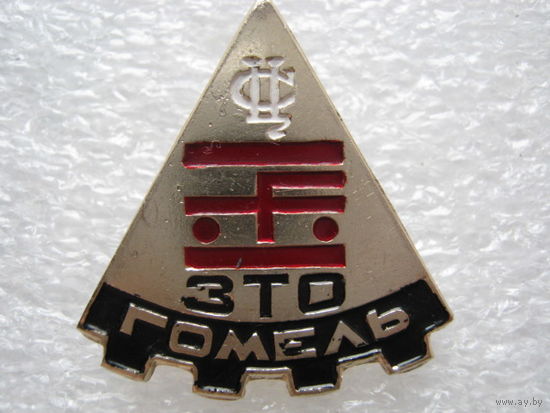 ЗТО г. Гомель