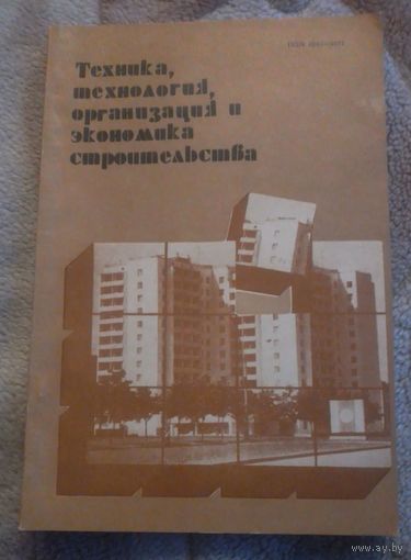 Техника,технология,организация и экономика строительства.