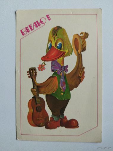 Вітаю! Художник О. Мадяр. 1989 год