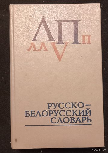 Русско - Белорусский словарь 2