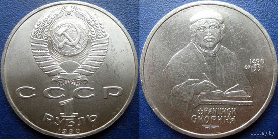 1 рубль 1990 года Скорина. UNC