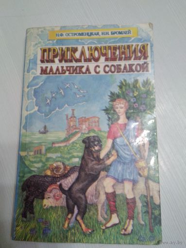 Приключения мальчика с собакой /55