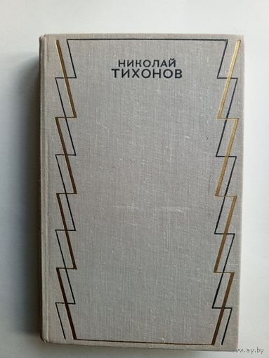 Николай Тихонов. Собрание сочинений. Том 2. Стихотворения, поэмы ,переводы.