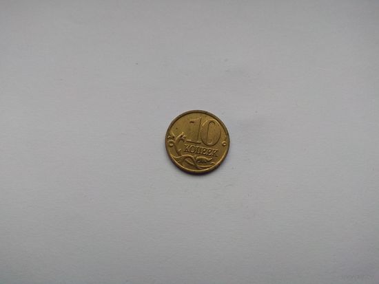 10 копеек 2001 года. Российская Федерация. М