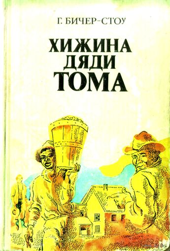 Хижина дяди Тома. Г. Бичер-Стоу