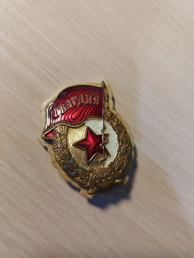 Значек Гвардия