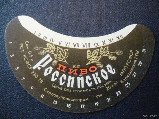 Пивная этикетка.СССР.