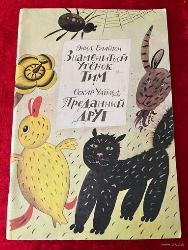 Энид Блайтон Знаменитый утёнок Тим. Оскар Уайльд Преданный друг