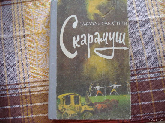 Р.Сабатини Скарамуш