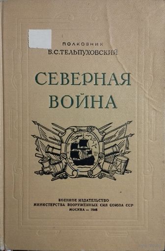 Полковник Б. С. Тельпуховский "Северная война. Полководческая деятельность Петра I" 1946