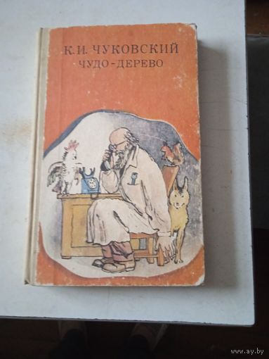 Чудо-дерево. сборник стихов и сказок