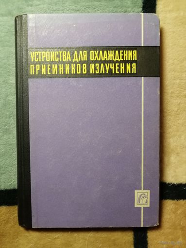 Е. И. Антонов и др, Устройства для охлаждения приемников излучения