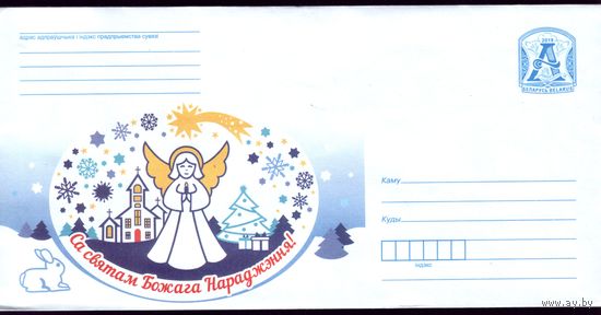 2019 год Са святам божага нараджэння