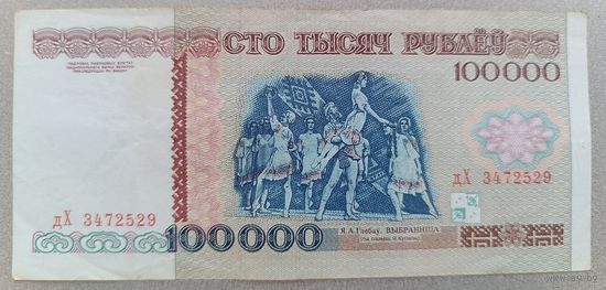 РБ.100000 рублей 1996 года, серия дХ