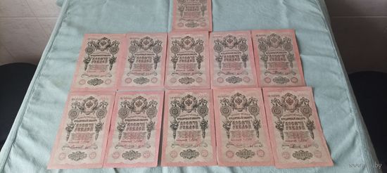 10рублей 1909 Сохран . Касиры разные.