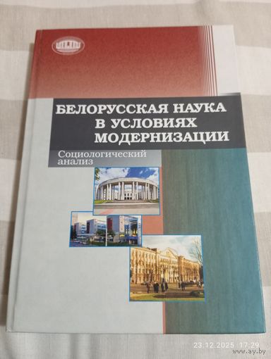 Белорусская наука в условиях модернизации