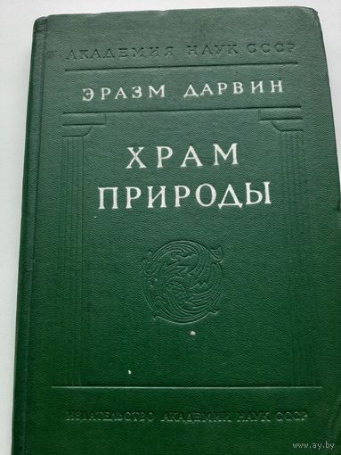 Дарвин Э. Храм природы