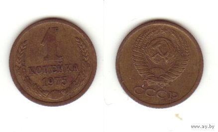 1 копейка 1975