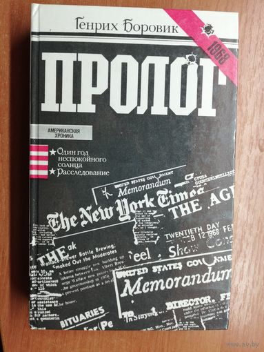 Генрих Боровик "Пролог"