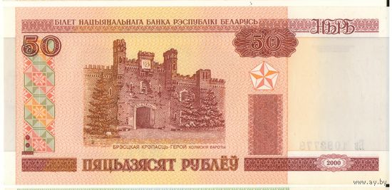 50 рублей образца 2000 г. Серия Бв 1083778