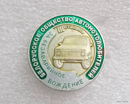 Значок "Бел.общество автомотолюбитель"
