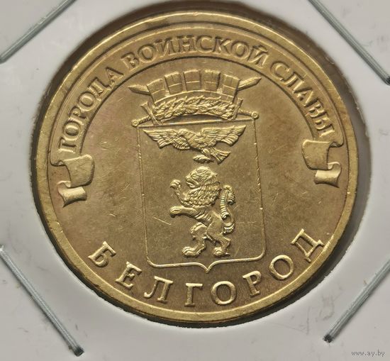 78. 10 рублей 2011 г. Белгород . С рубля